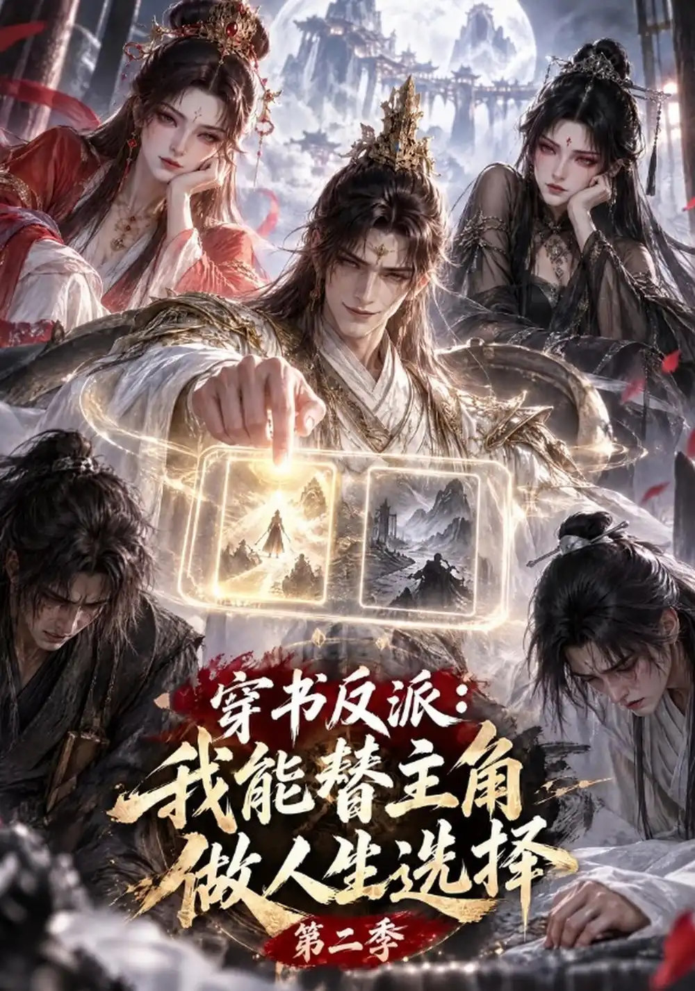 《穿书反派：我能替主角做人生选择第二季&穿书反派我能替主角做人生选择第二季（70集）AI短剧》短剧全集免费在线观看-CD网盘社