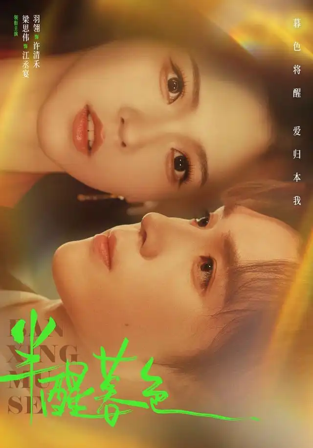 《半醒暮色（77集）梁思伟&羽翎》短剧全集免费在线观看-CD网盘社