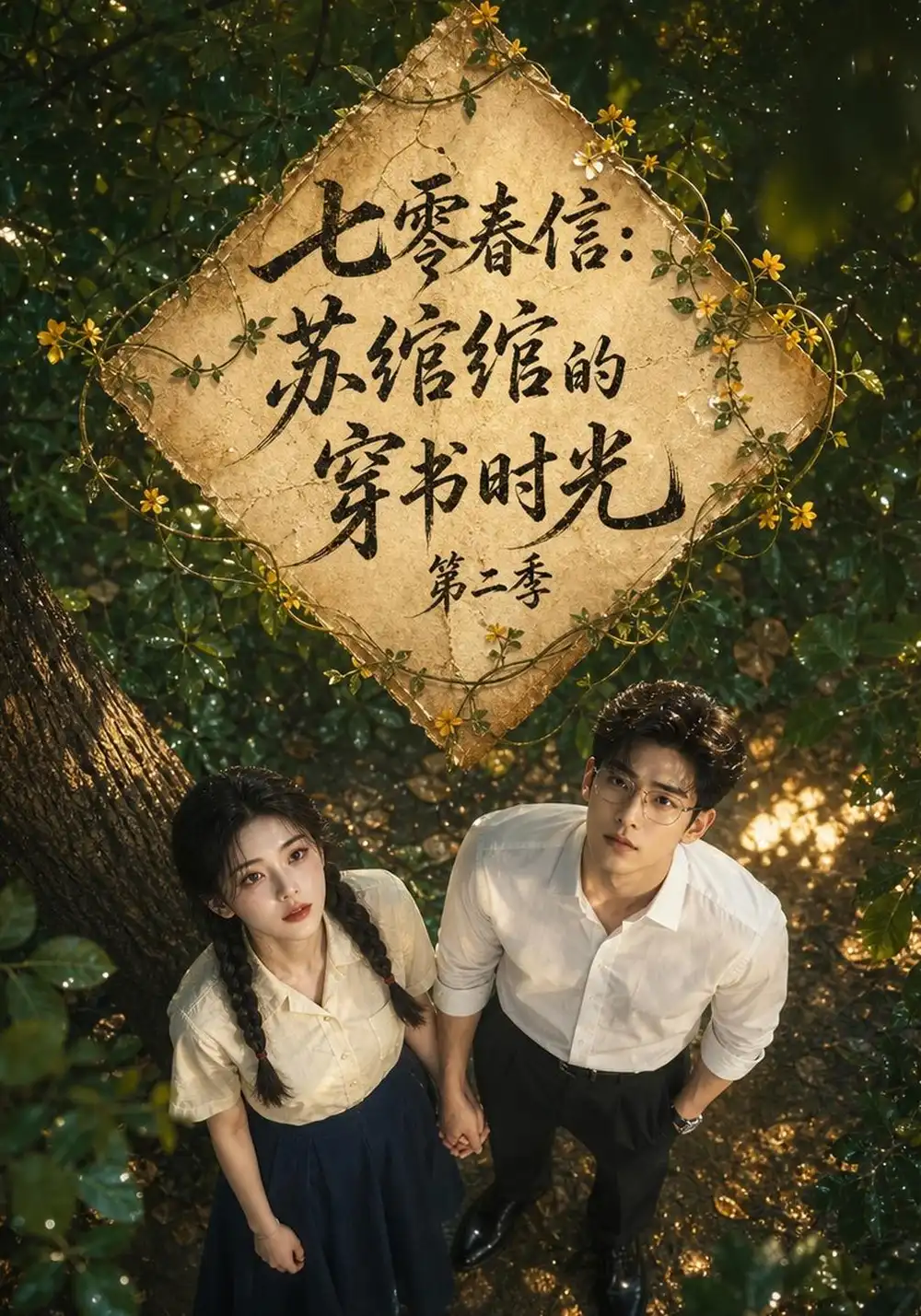 《七零春信：苏绾绾的穿书时光第二季&七零春信苏绾绾的穿书时光第二季（149集）AI短剧》短剧全集免费在线观看-CD网盘社