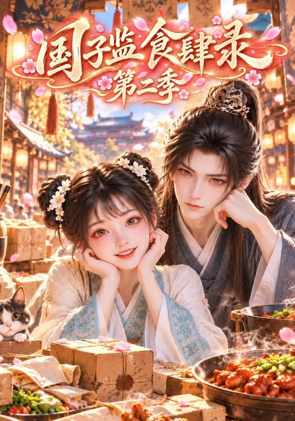 《国子监食肆录第二季（134集）AI短剧》短剧全集免费在线观看-CD网盘社