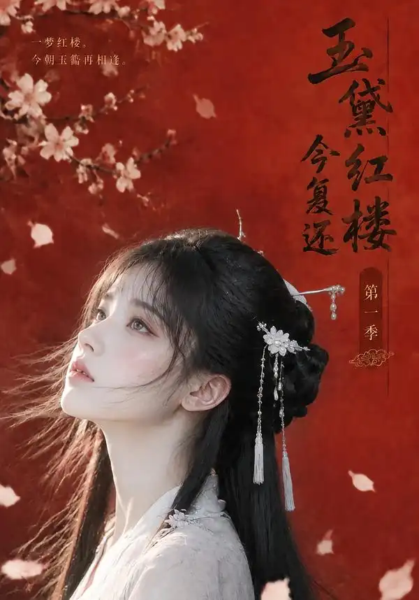《玉黛红楼今复还：第一季&玉黛红楼今复还第一季（108集）AI短剧》短剧全集免费在线观看-CD网盘社