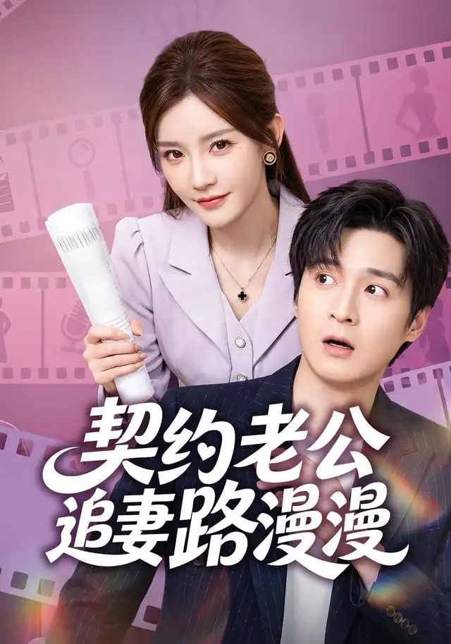 《契约老公路漫漫（55集）韩品杰&冷蜜》短剧全集免费在线观看-CD网盘社