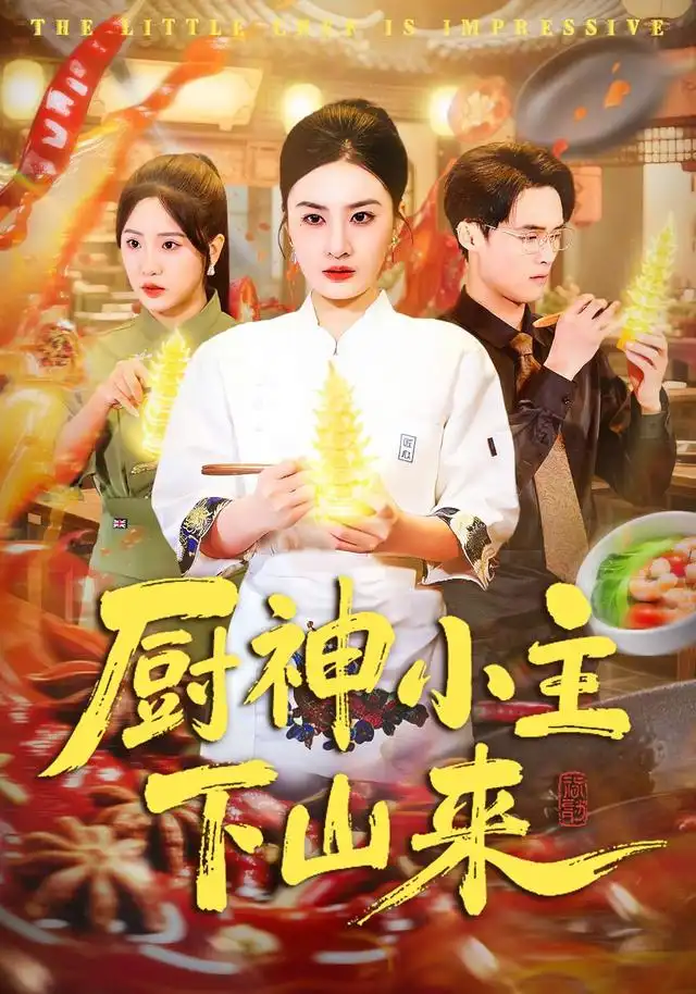 《厨神小主下山来（75集）杨家乐&崔煜森》短剧全集免费在线观看-CD网盘社