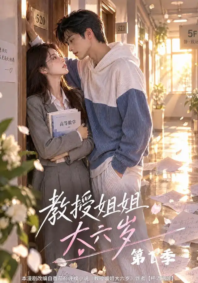 《教授姐姐大六岁第1季（152集）AI短剧》短剧全集免费在线观看-CD网盘社