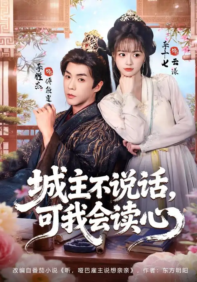 《城主不说话，可我会读心（72集）李十七&李胜杰》短剧全集免费在线观看-CD网盘社