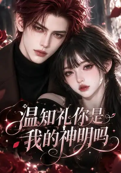 《温知礼你是我的神明吗（117集）AI短剧》短剧全集免费在线观看