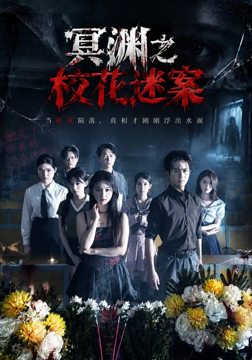 冥渊之校花迷案（61集）张萱萱&陈瑞全集免费在线观看 - 第一搜