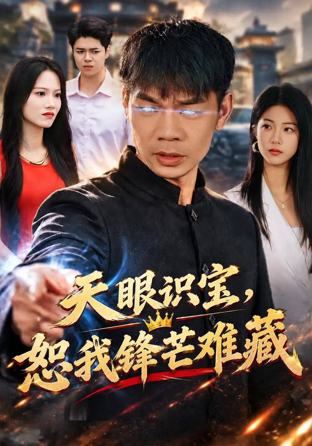 《天眼识宝，恕我锋芒难藏（60集）赵耀&言琳&安婧雯》短剧全集免费在线观看-CD网盘社