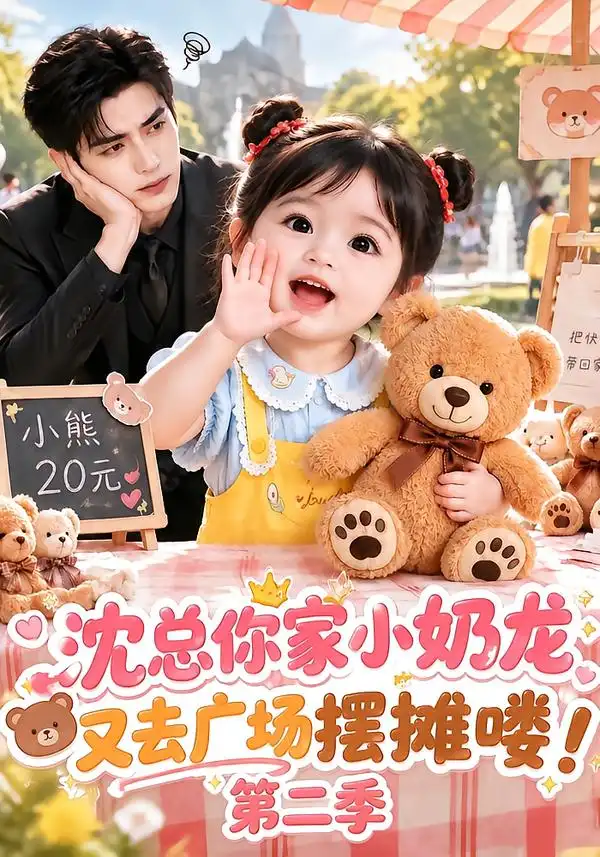 《沈总你家小奶龙又去广场摆摊喽！第二季&沈总你家小奶龙又去广场摆摊喽第二季（129集）AI短剧》短剧全集免费在线观看-CD网盘社