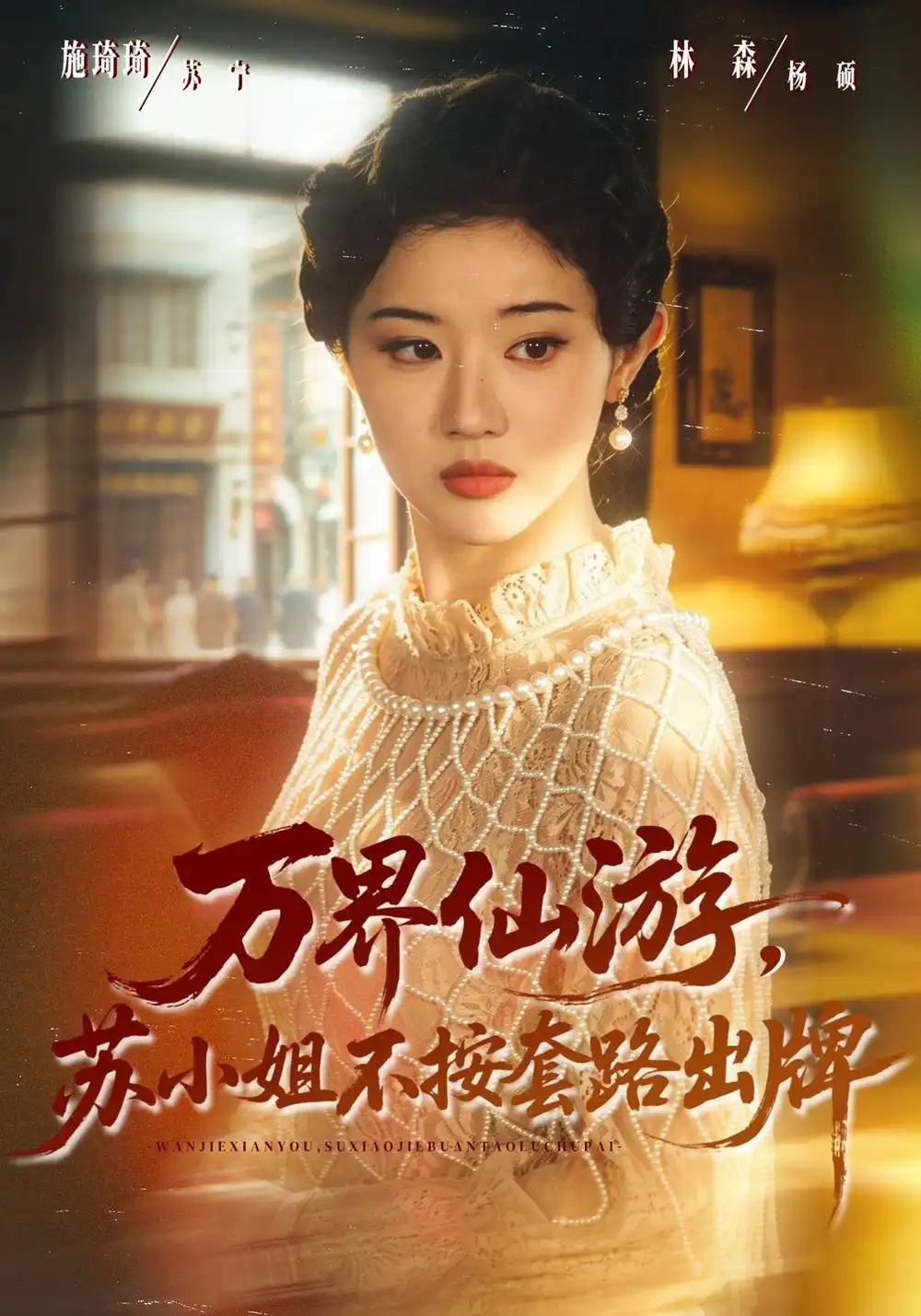 《万界仙游，苏小姐不按套路出牌（80集）曹竣柯&刘君洋》短剧全集免费在线观看