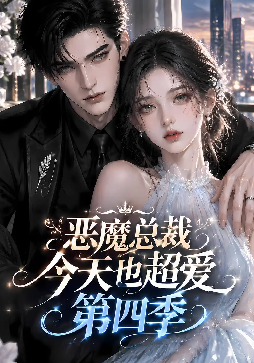《恶魔总裁今天也超爱第四季（138集）AI短剧》短剧全集免费在线观看-CD网盘社
