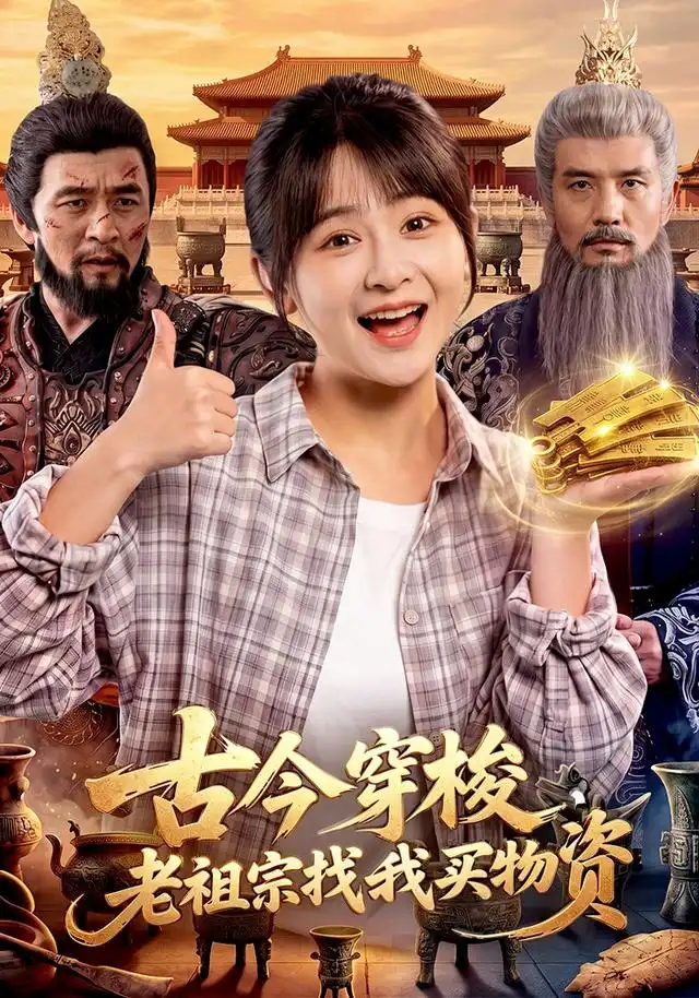 《古今穿梭，老祖宗找我买物资（116集）杨馥羽&邱翔&江路祺》短剧全集免费在线观看-CD网盘社