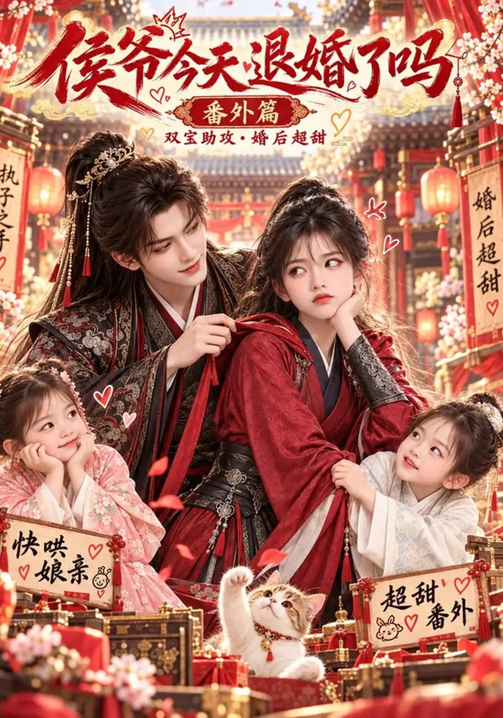 《侯爷今天退婚了吗番外篇（148集）AI短剧》短剧全集免费在线观看-CD网盘社