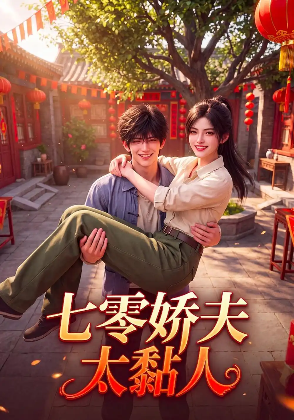 《七零娇夫太黏人（140集）AI短剧》短剧全集免费在线观看-CD网盘社