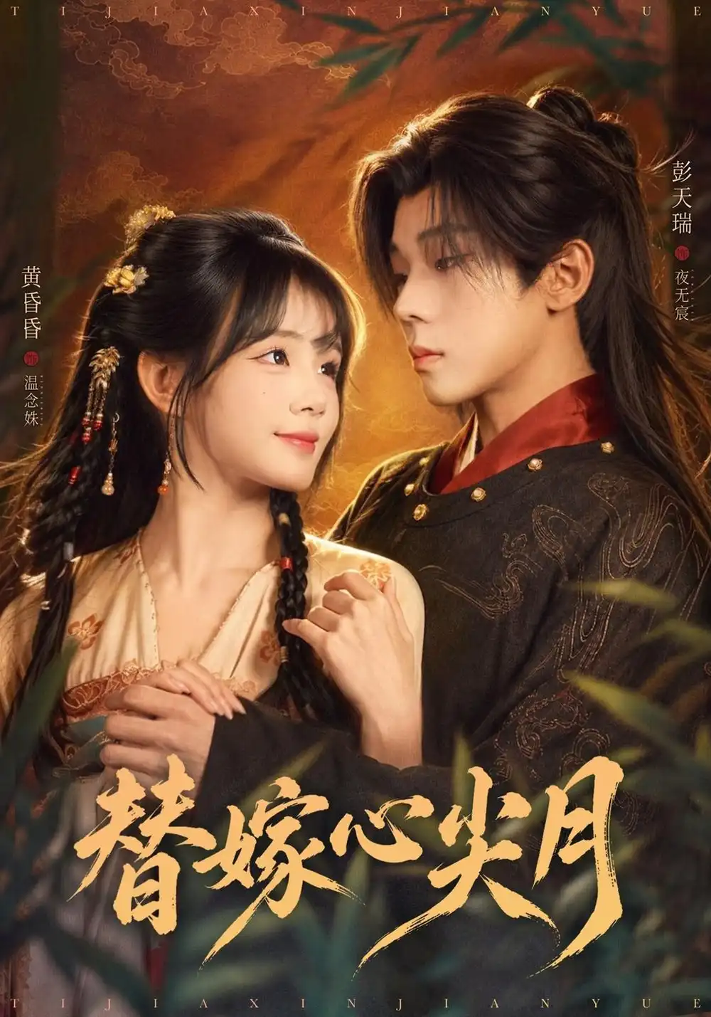 《替嫁心尖月（64集）彭天瑞&黄昏昏》短剧全集免费在线观看-CD网盘社