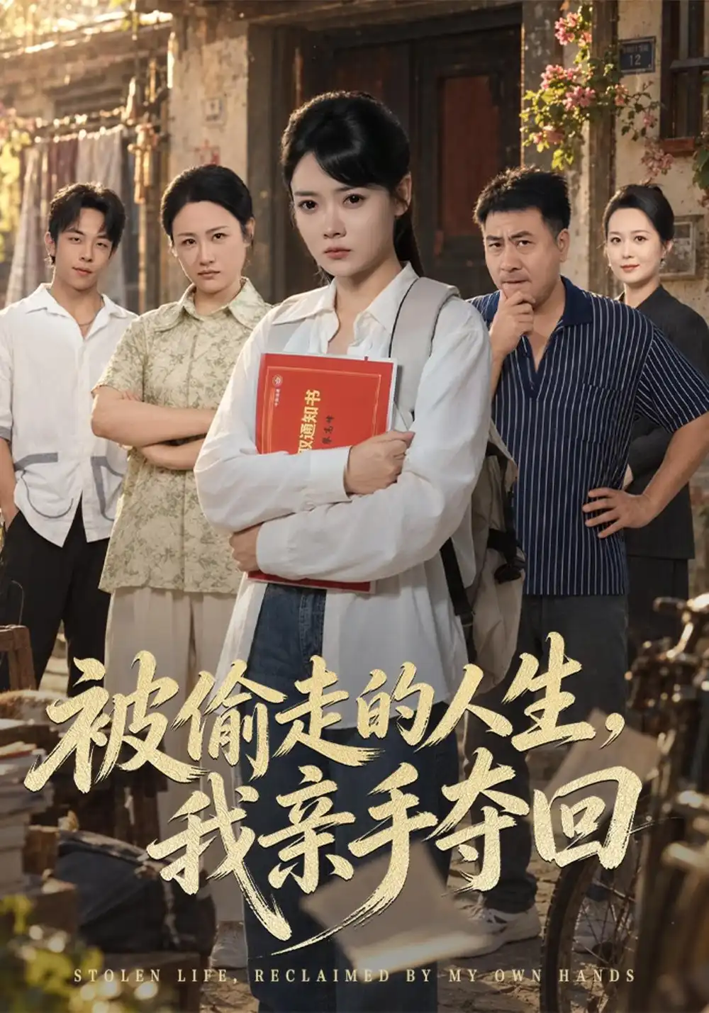 《被偷走的人生，我亲手夺回（41集）林鹿&吴敬杰》短剧全集免费在线观看-CD网盘社