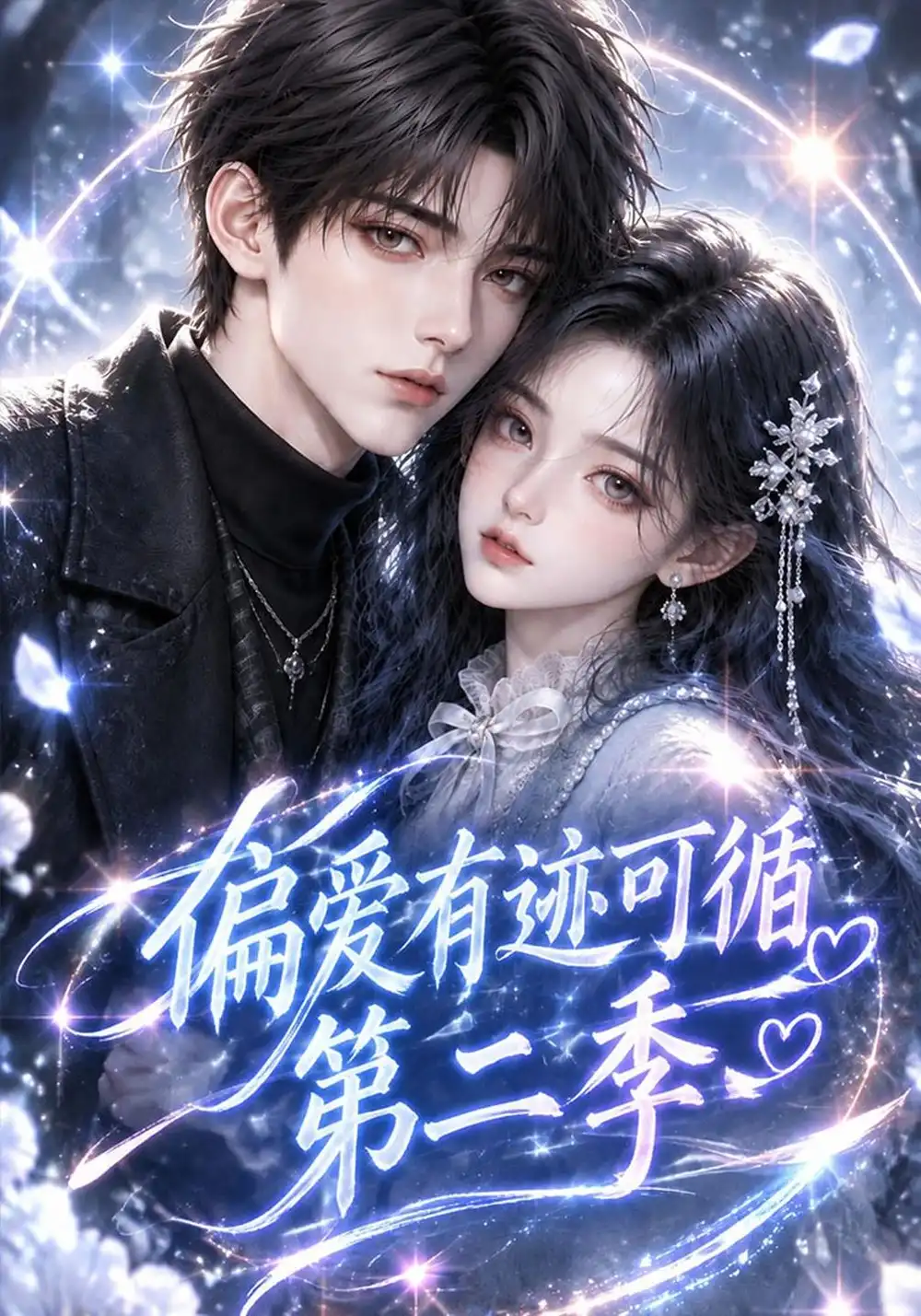 偏爱有迹可循第二季（161集）AI短剧全集免费在线观看 - 第一搜