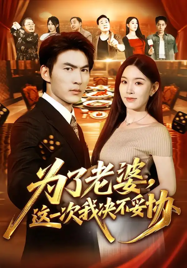 《为了老婆，这一次我决不妥协（70集）周朕&顾思思》短剧全集免费在线观看-CD网盘社
