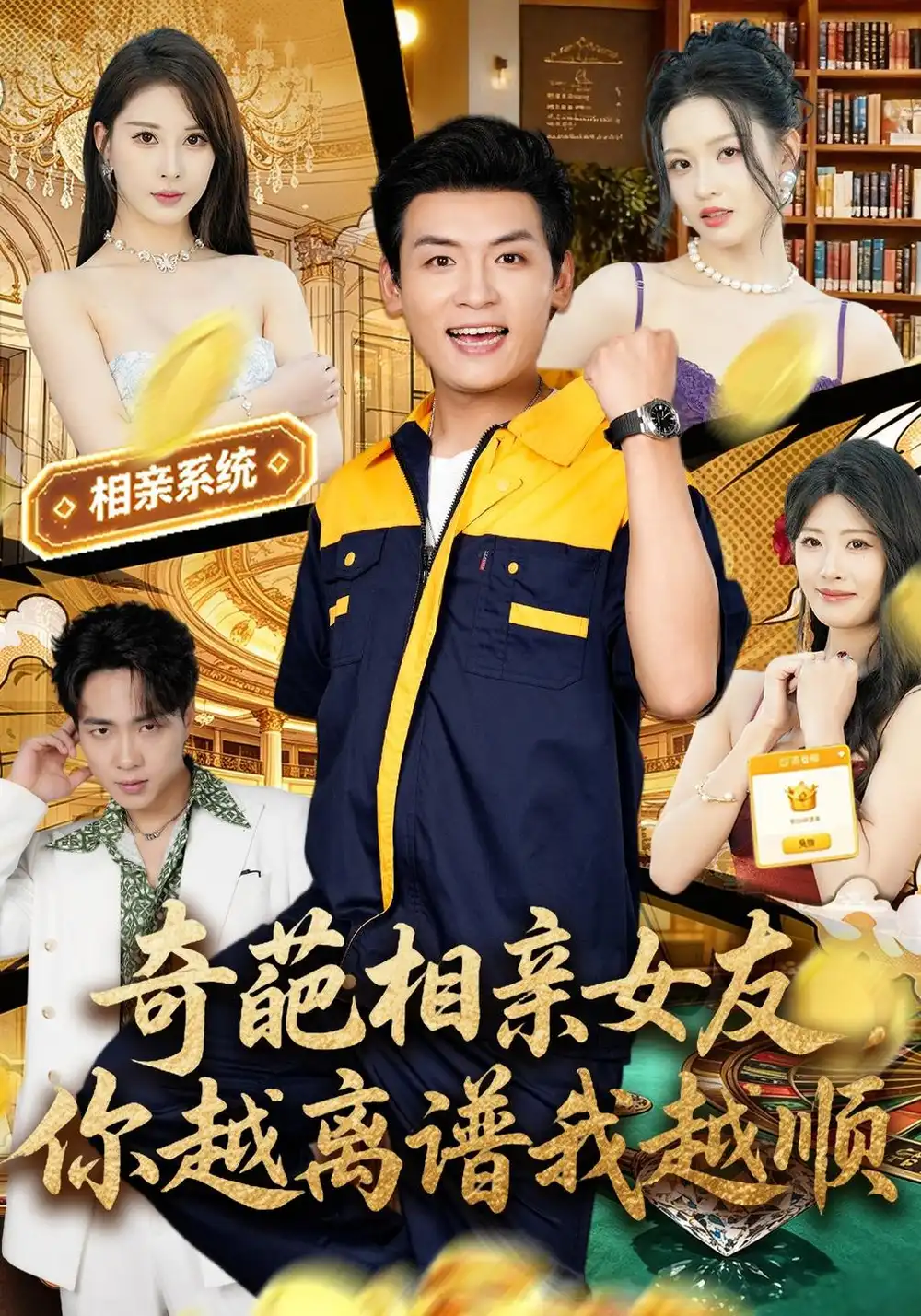 《奇葩相亲女友，你越离谱我越顺（80集）李源&金泷汐》短剧全集免费在线观看-CD网盘社