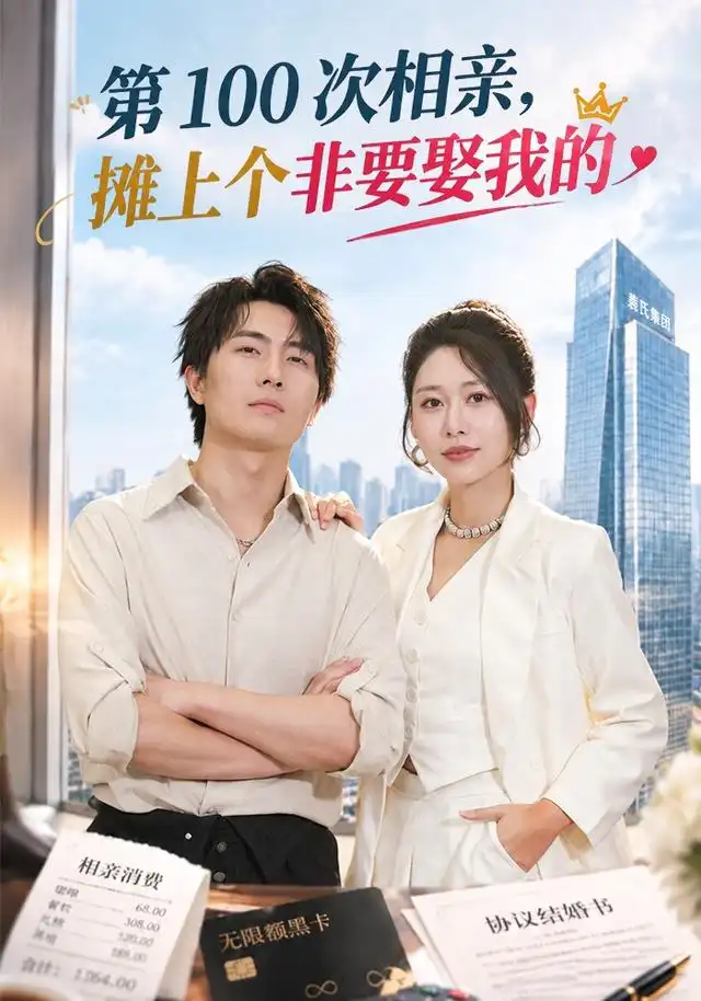 《第100次相亲，摊上个非要娶我的（80集）刘珈睿&邰靖懿》短剧全集免费在线观看-CD网盘社