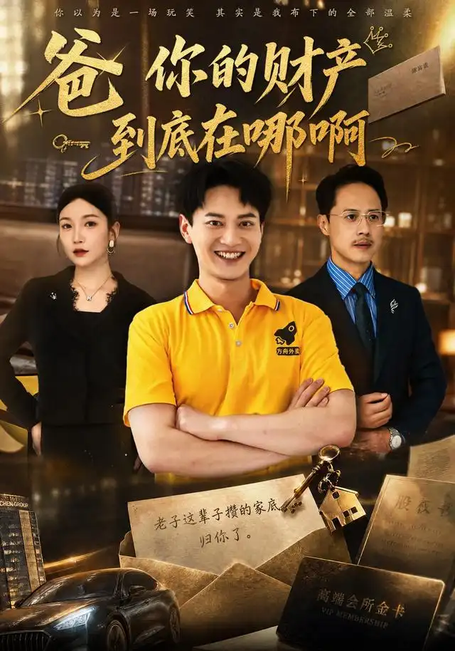 《爸你的财产到底在哪啊（43集）徐彬兵&李姿纬》短剧全集免费在线观看-CD网盘社