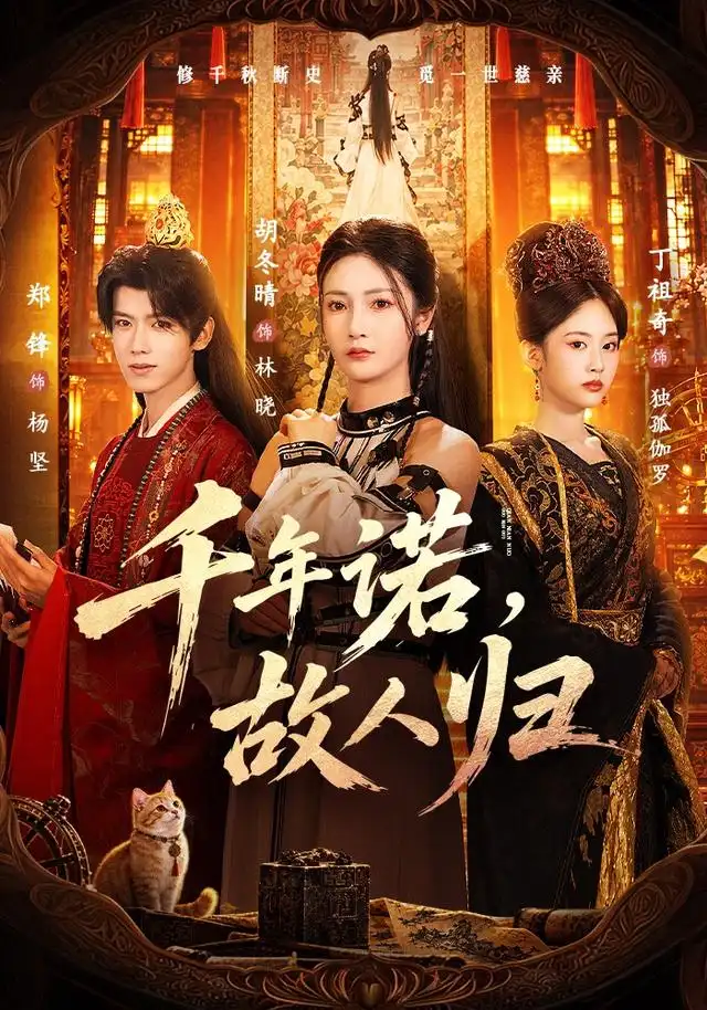 《千年诺,故人归(60集)胡冬晴&郑锋》短剧全集免费在线观看-CD网盘社