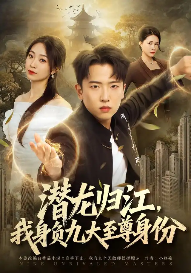 《潜龙归江，我身负九大至尊身份（75集）刘子木&徐星然》短剧全集免费在线观看-CD网盘社