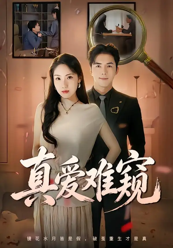 《真爱难窥（31集）张欣妍&江七昂》短剧全集免费在线观看-CD网盘社