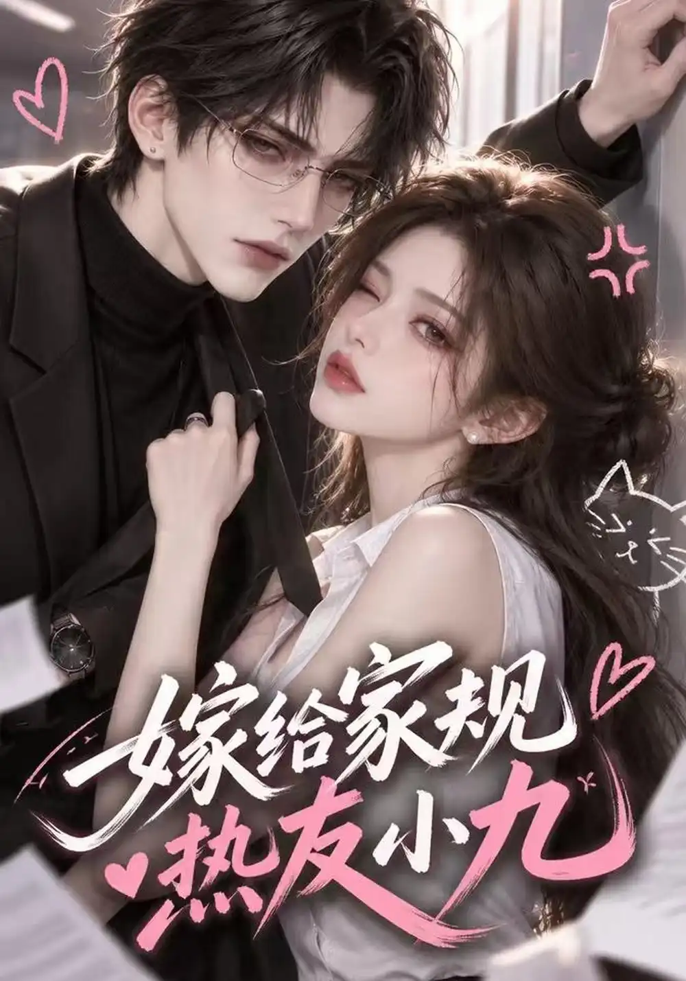 《嫁给家规热友小九（124集）AI短剧》短剧全集免费在线观看-CD网盘社