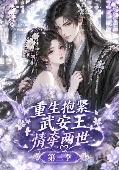 《重生抱紧武安王：情牵两世第三季&重生抱紧武安王情牵两世第三季（149集）AI短剧》短剧全集免费在线观看-CD网盘社