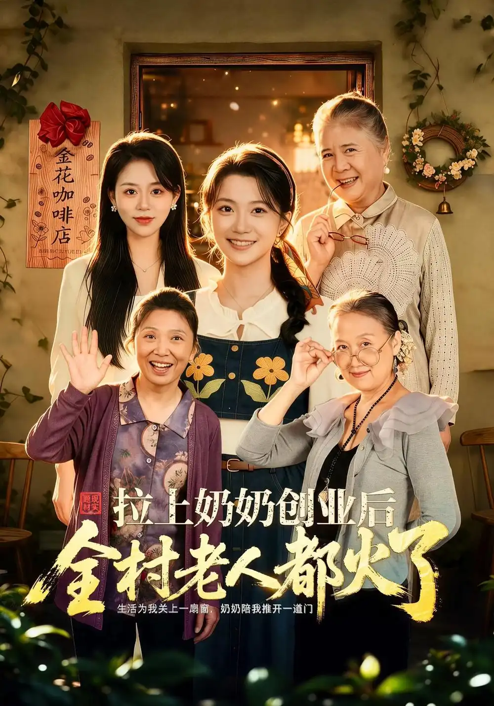 《拉上奶奶创业后全村老人都火了（40集）李永佳&赵媛》短剧全集免费在线观看-CD网盘社