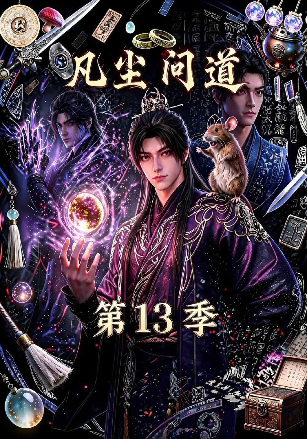 《凡尘问道（第13季）&凡尘问道第13季（127集）AI短剧》短剧全集免费在线观看-CD网盘社