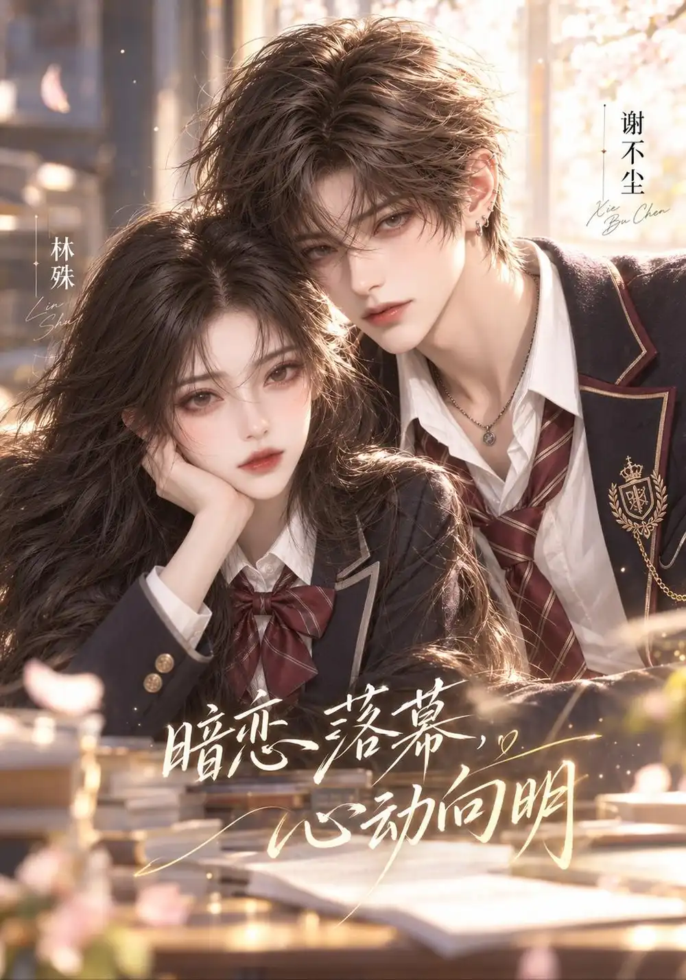 《暗恋落幕，心动向明&暗恋落幕心动向明（146集）AI短剧》短剧全集免费在线观看