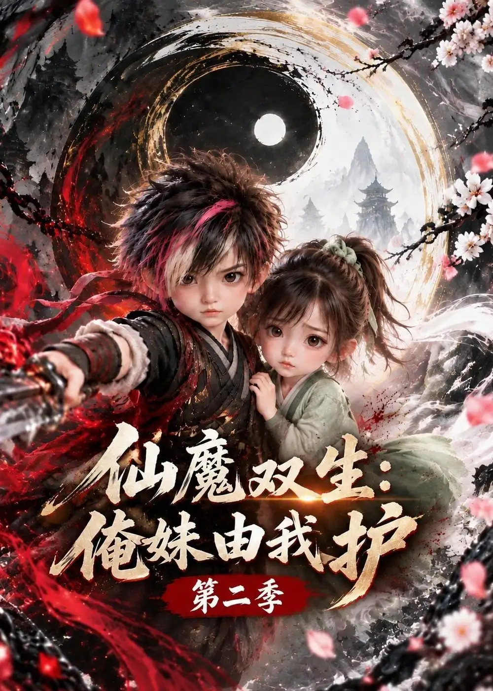 《仙魔双生：俺妹由我护第二季&仙魔双生俺妹由我护第二季（118集）AI短剧》短剧全集免费在线观看-CD网盘社