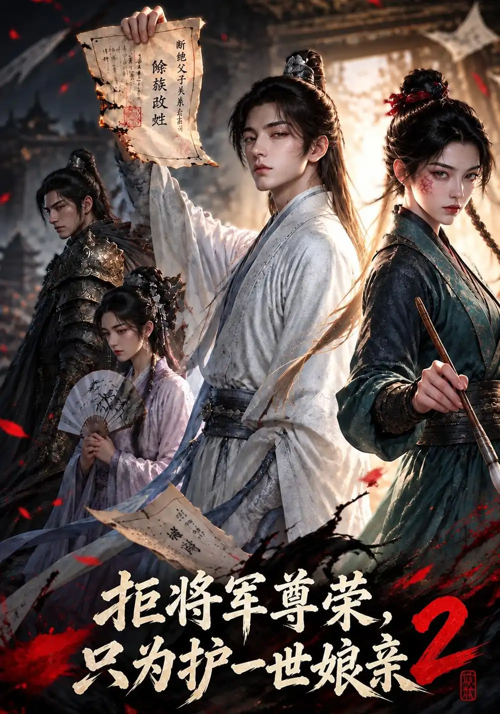 拒将军尊荣，只为护一世娘亲2&拒将军尊荣只为护一世娘亲2（101集）AI短剧全集免费在线观看 - 第一搜