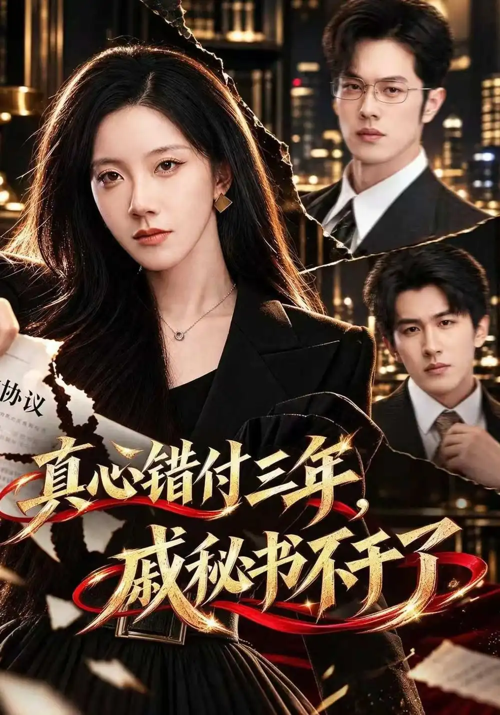 《真心错付三年,戚秘书不干了(45集)聂子轩&常欣》短剧全集免费在线观看-CD网盘社