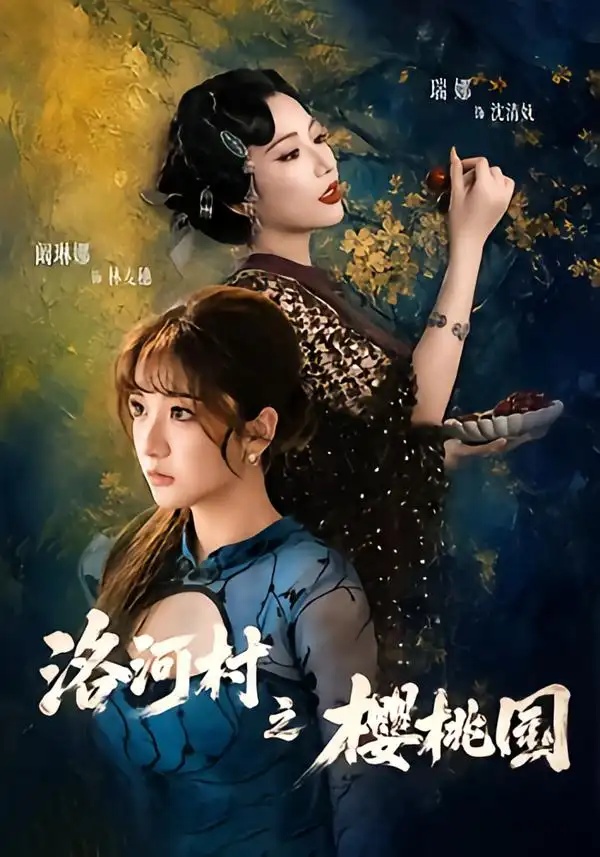《洛河村之樱桃园（60集）瑞娜&阚琳娜》短剧全集免费在线观看-CD网盘社