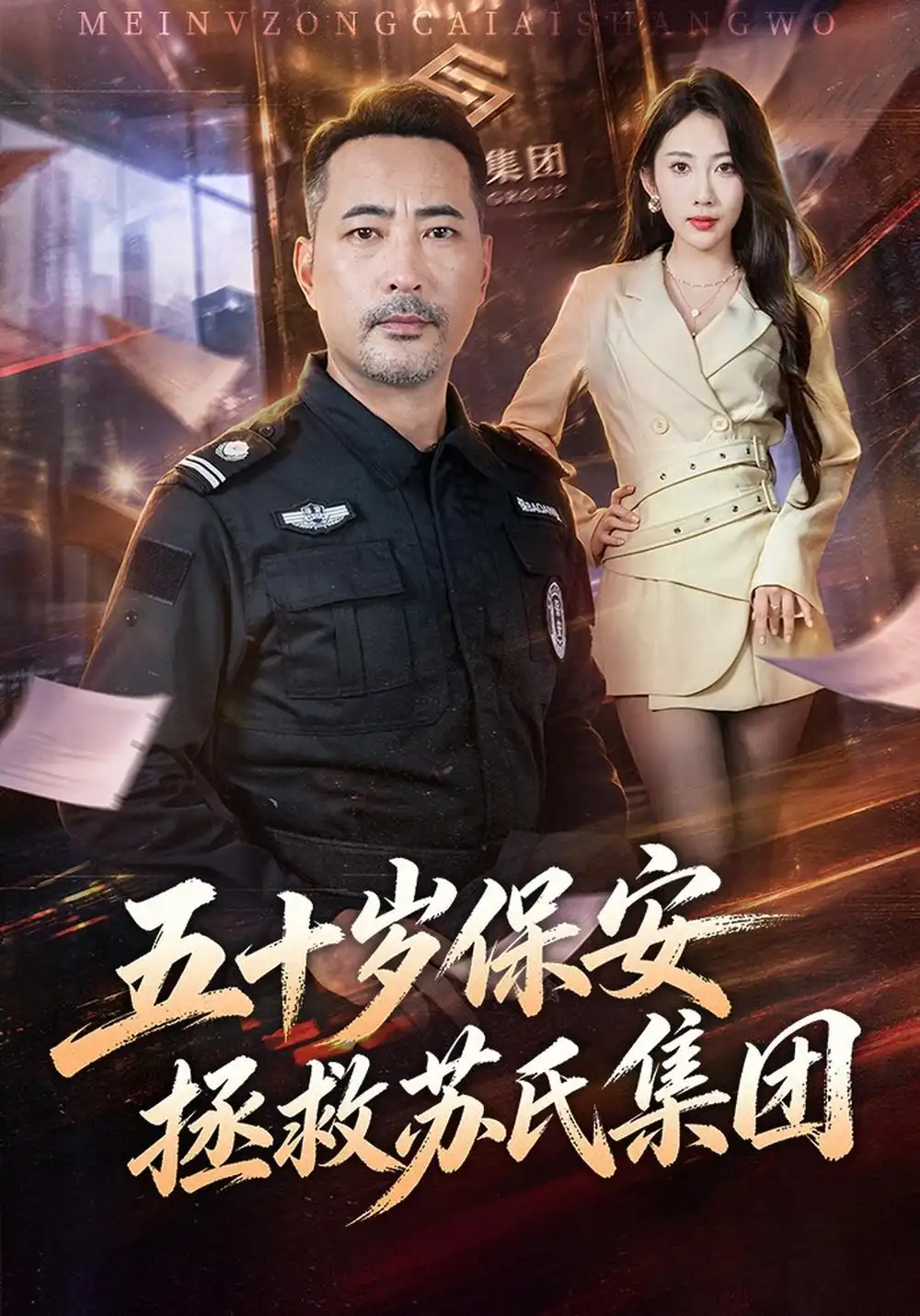 《五十岁保安拯救苏氏集团（41集）刘亚鹏&潘嘉荷》短剧全集免费在线观看-CD网盘社