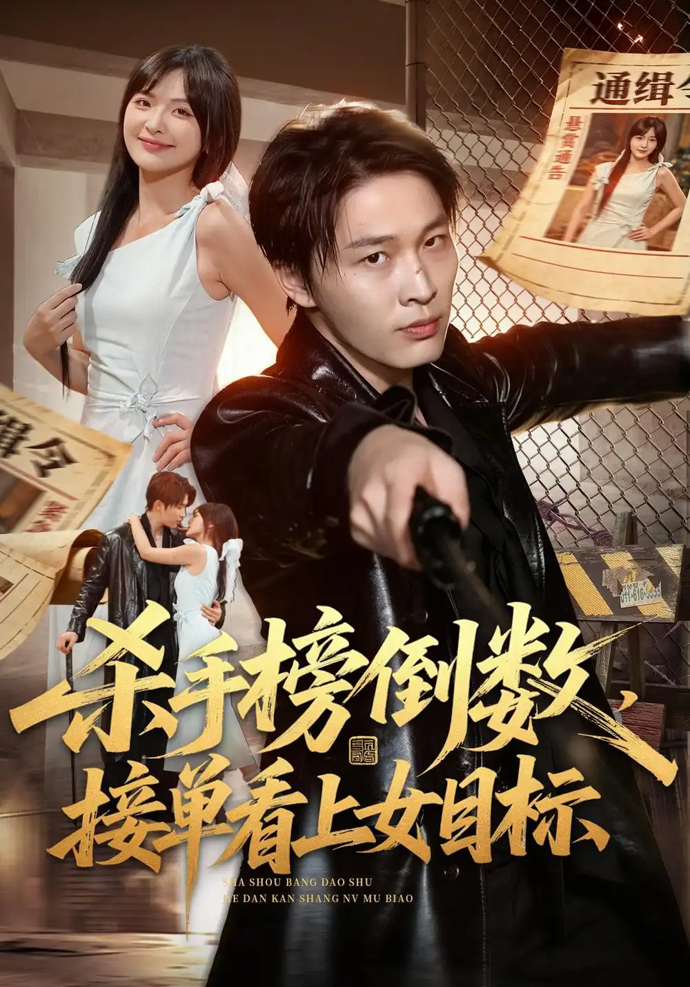 《杀手榜倒数，接单看上女目标（85集）刘皓煜&常珂欣》短剧全集免费在线观看-CD网盘社