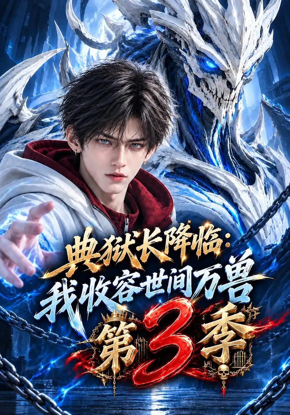 《典狱长降临：我收容世间万兽第3季&典狱长降临我收容世间万兽第3季（171集）AI短剧》短剧全集免费在线观看-CD网盘社