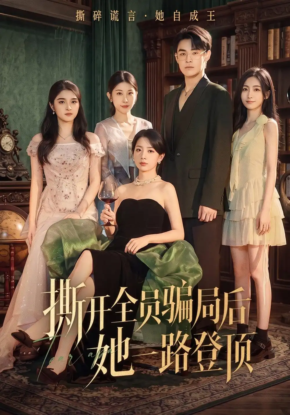 《撕开全员骗局后她一路登顶（41集）侯梦瑶&朱哲人》短剧全集免费在线观看-CD网盘社