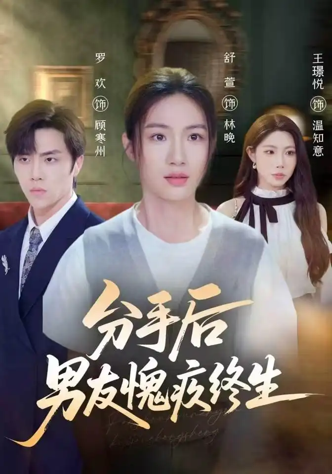 《分手后男友愧疚终生（62集）舒萱&罗欢&王璟悦》短剧全集免费在线观看-CD网盘社