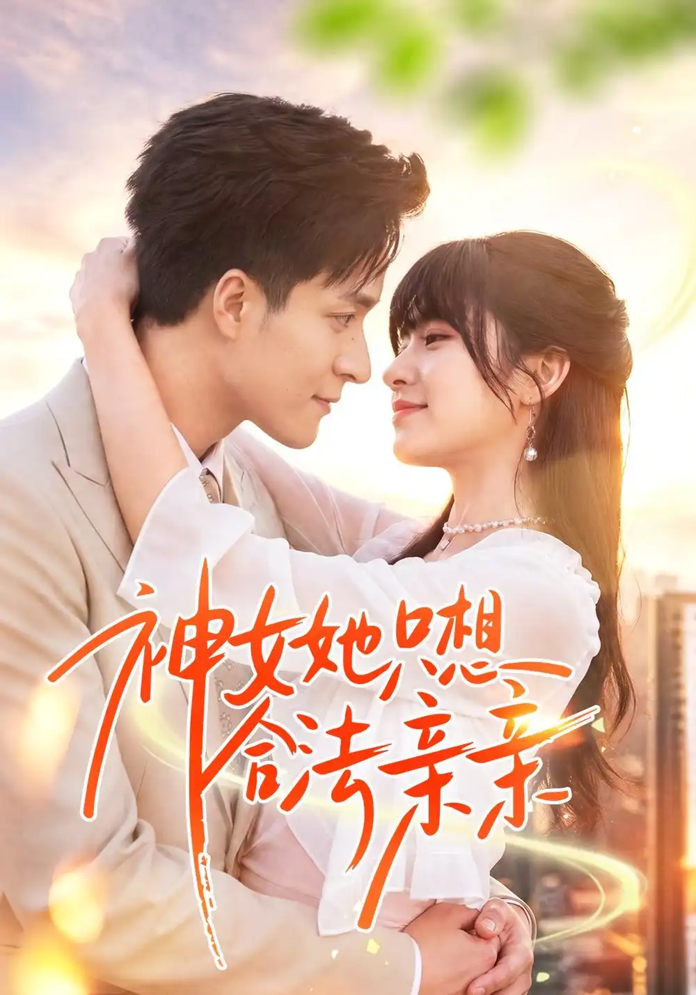 《神女她只想合法亲亲（53集）邓靖&韩品杰》短剧全集免费在线观看-CD网盘社