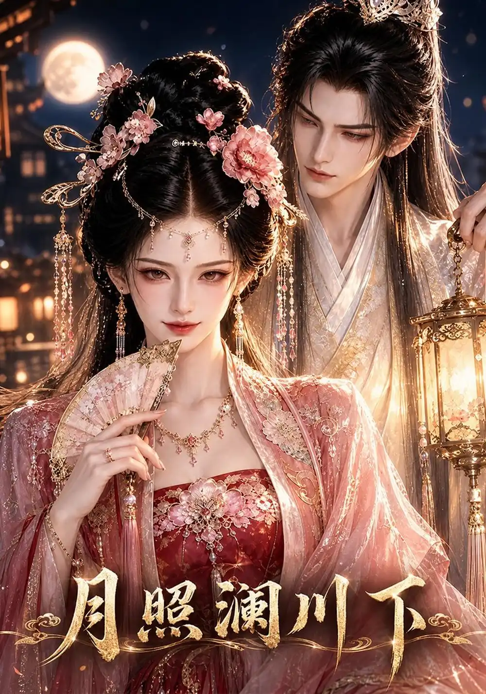 月照澜川下（300集）AI短剧全集免费在线观看 - 第一搜