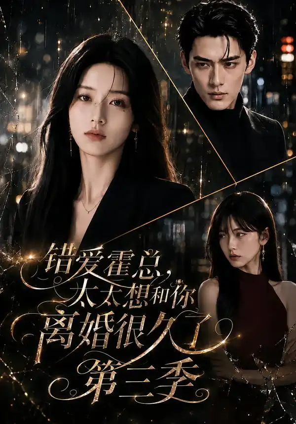 《错爱霍总，太太想和你离婚很久了第三季&错爱霍总太太想和你离婚很久了第三季（116集）AI短剧》短剧全集免费在线观看-CD网盘社