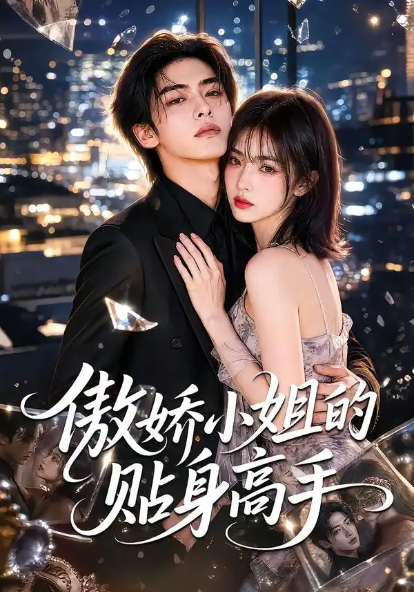 《傲娇小姐的贴身高手（100集）AI短剧》短剧全集免费在线观看-CD网盘社