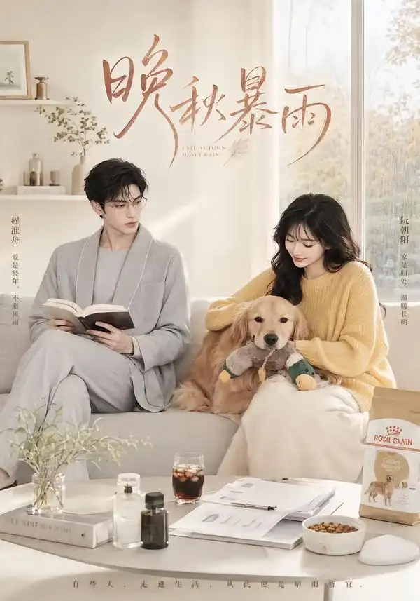 《晚秋暴雨（184集）AI短剧》短剧全集免费在线观看-CD网盘社