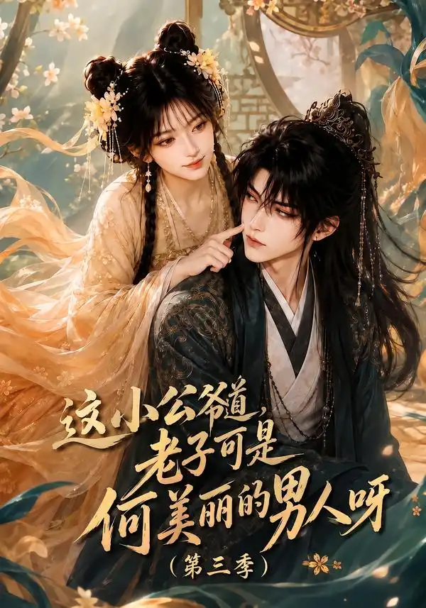《这小公爷道，老子可是何美丽的男人呀第三季&这小公爷道老子可是何美丽的男人呀第三季（129集）AI短剧》短剧全集免费在线观看-CD网盘社