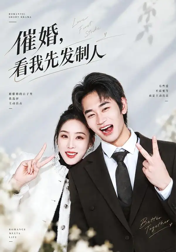 催婚，看我先发制人（60集）姜皓之&马语霏全集免费在线观看 - 第一搜