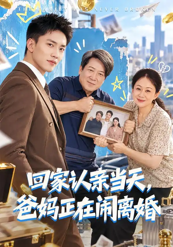 《回家认亲当天，爸妈正在闹离婚（89集）李仁郅&杨贵云&李长志》短剧全集免费在线观看-CD网盘社